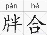牉合的拼音