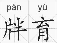 牉育的拼音