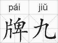 牌九的拼音