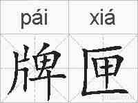 牌匣的拼音