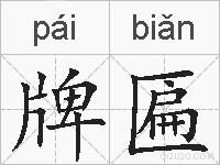 牌匾的拼音