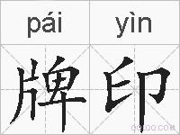 牌印的拼音