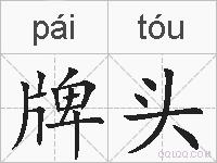 牌头的拼音