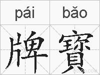 牌寳的拼音
