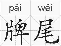 牌尾的拼音