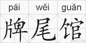 牌尾馆的拼音