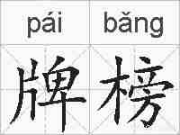 牌榜的拼音