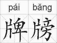 牌牓的拼音
