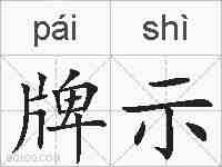 牌示的拼音