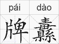 牌纛的拼音