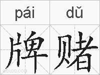 牌赌的拼音