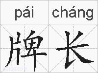 牌长的拼音