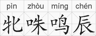 牝咮鸣辰的拼音