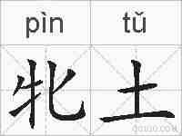 牝土的拼音