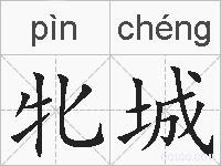 牝城的拼音