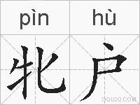 牝户的拼音
