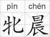 牝晨的拼音