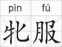 牝服的拼音