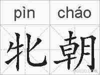 牝朝的拼音
