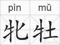牝牡的拼音