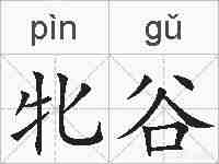 牝谷的拼音