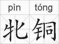 牝铜的拼音