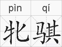 牝骐的拼音