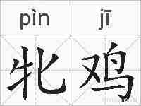 牝鸡的拼音