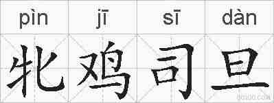 牝鸡司旦的拼音