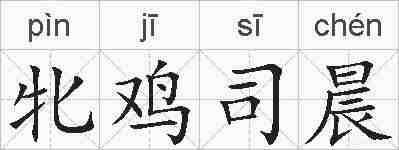 牝鸡司晨的拼音