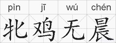牝鸡无晨的拼音