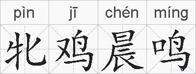 牝鸡晨鸣的拼音