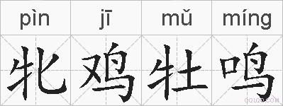 牝鸡牡鸣的拼音