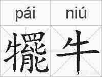 犤牛的拼音