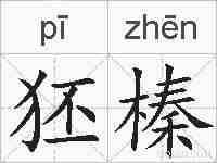 狉榛的拼音