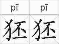 狉狉的拼音