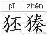 狉獉的拼音