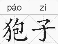狍子的拼音