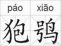 狍鸮的拼音