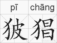 狓猖的拼音
