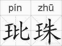 玭珠的拼音
