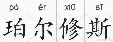 珀尔修斯的拼音