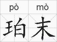 珀末的拼音
