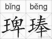 琕琫的拼音
