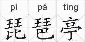 琵琶亭的拼音