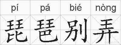 琵琶别弄的拼音