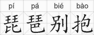 琵琶别抱的拼音