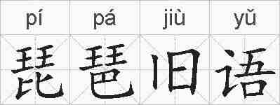 琵琶旧语的拼音