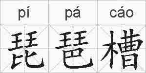 琵琶槽的拼音