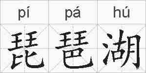 琵琶湖的拼音
